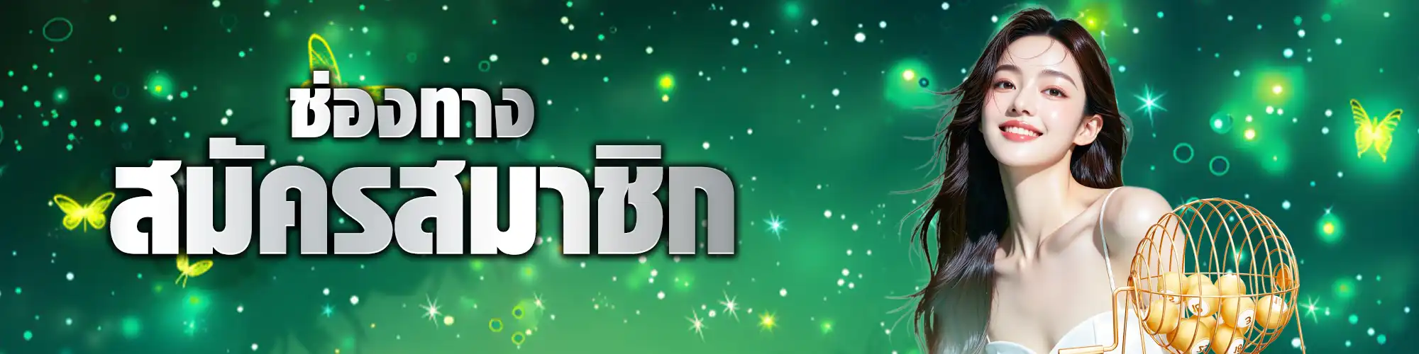 แบนเนอร์สมัคร