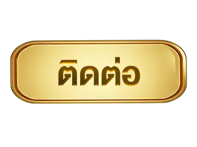 ปุ่มติดต่อ