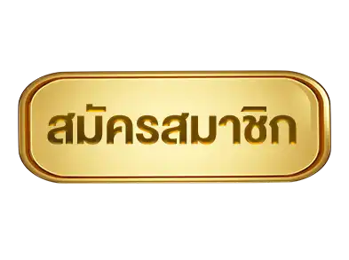 ปุ่มสมัคร