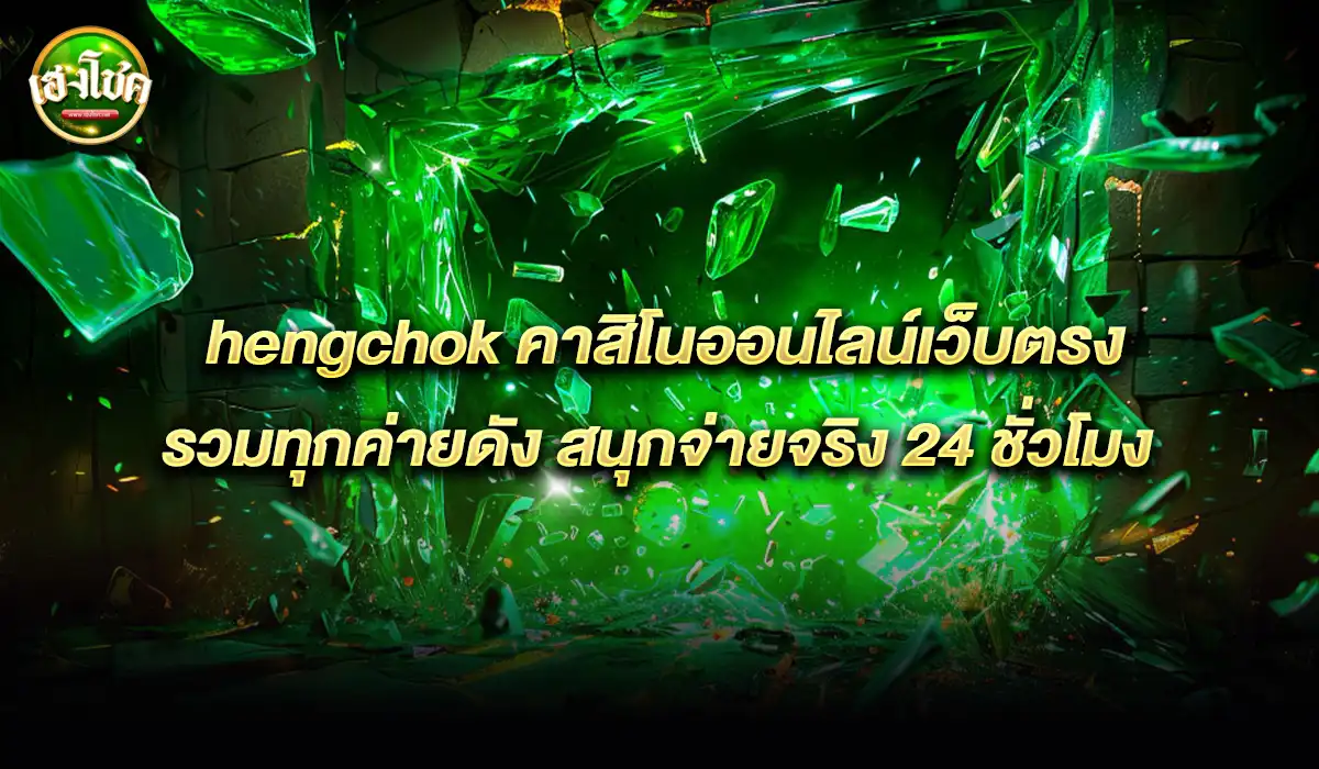 คาสิโนออนไลน์เว็บตรง